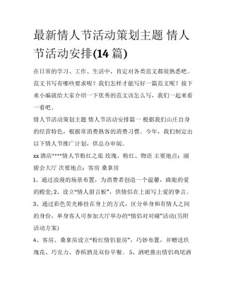 最新情人节活动策划主题 情人节活动安排(14篇)