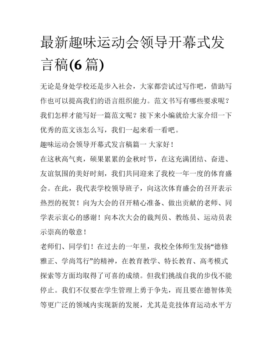 最新趣味运动会领导开幕式发言稿(6篇)_第1页