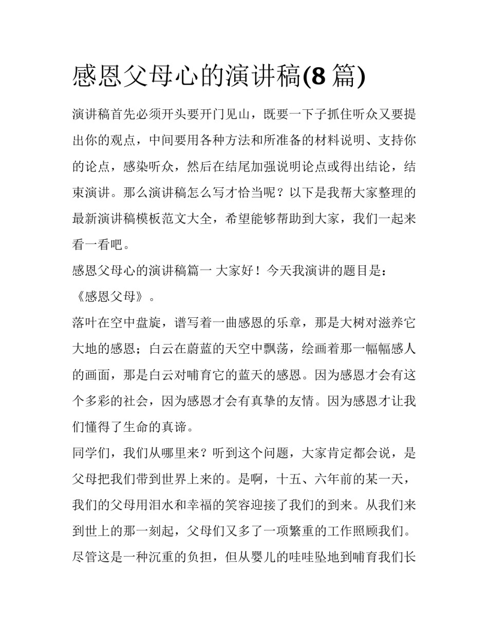 感恩父母心的演讲稿(8篇)_第1页