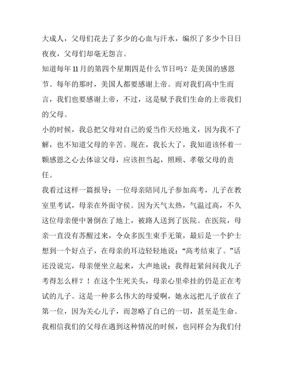 感恩父母心的演讲稿(8篇)_第2页