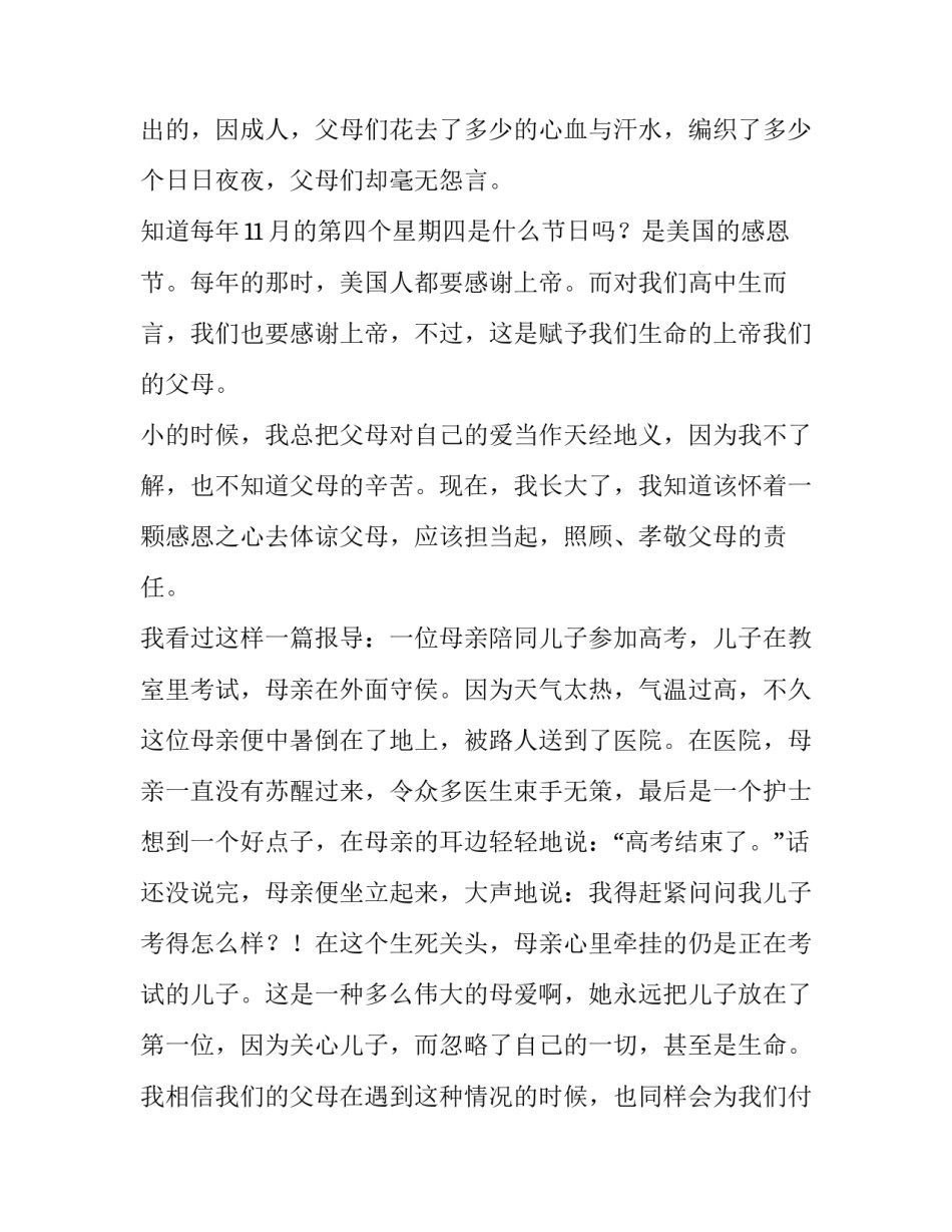 感恩父母心的演讲稿(8篇)_第3页