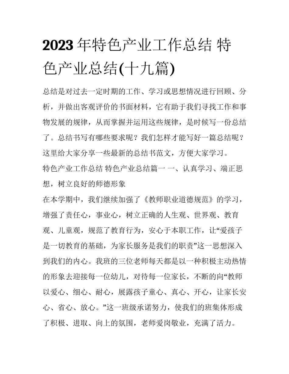2023年特色产业工作总结 特色产业总结(十九篇)_第1页