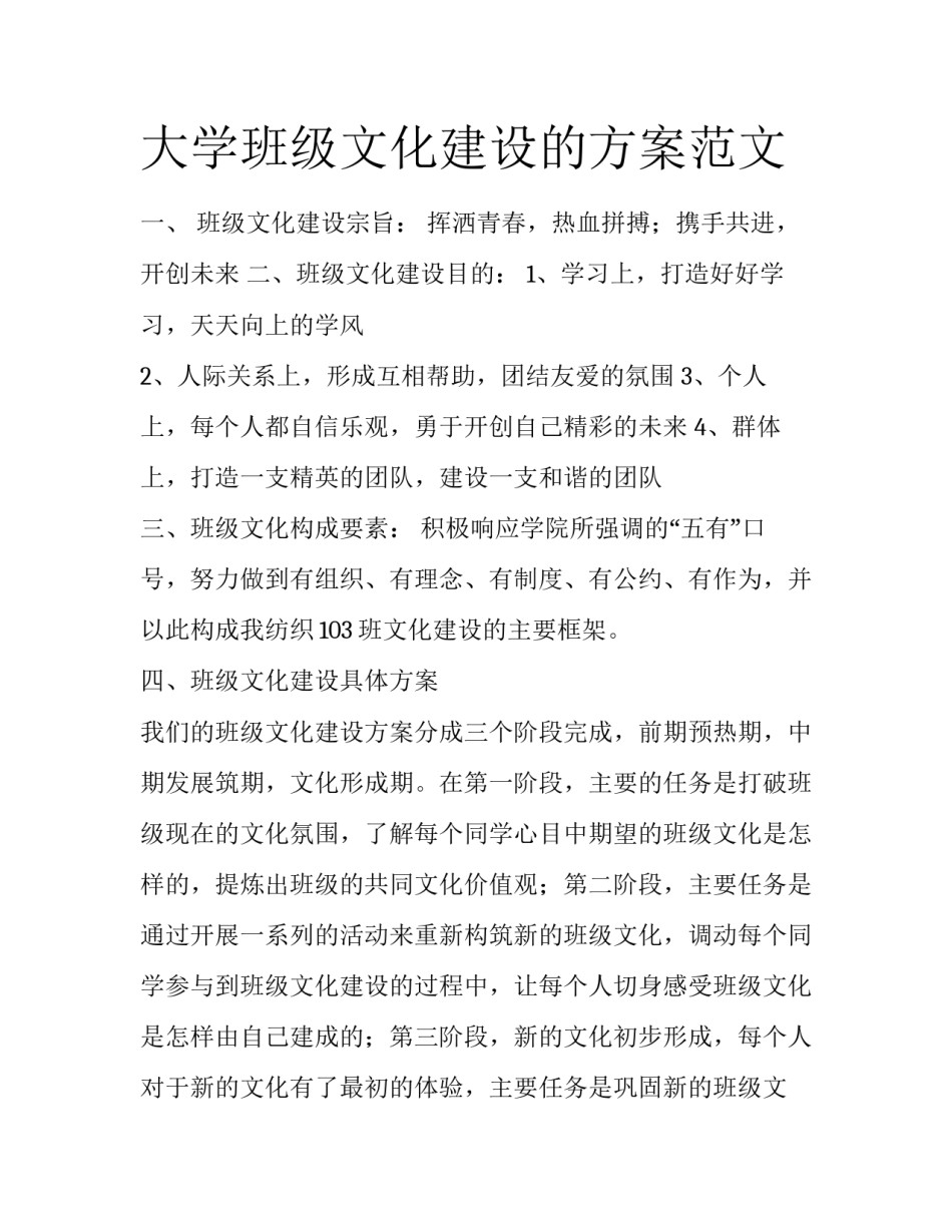 大学班级文化建设的方案范文_第1页