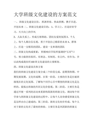 大学班级文化建设的方案范文