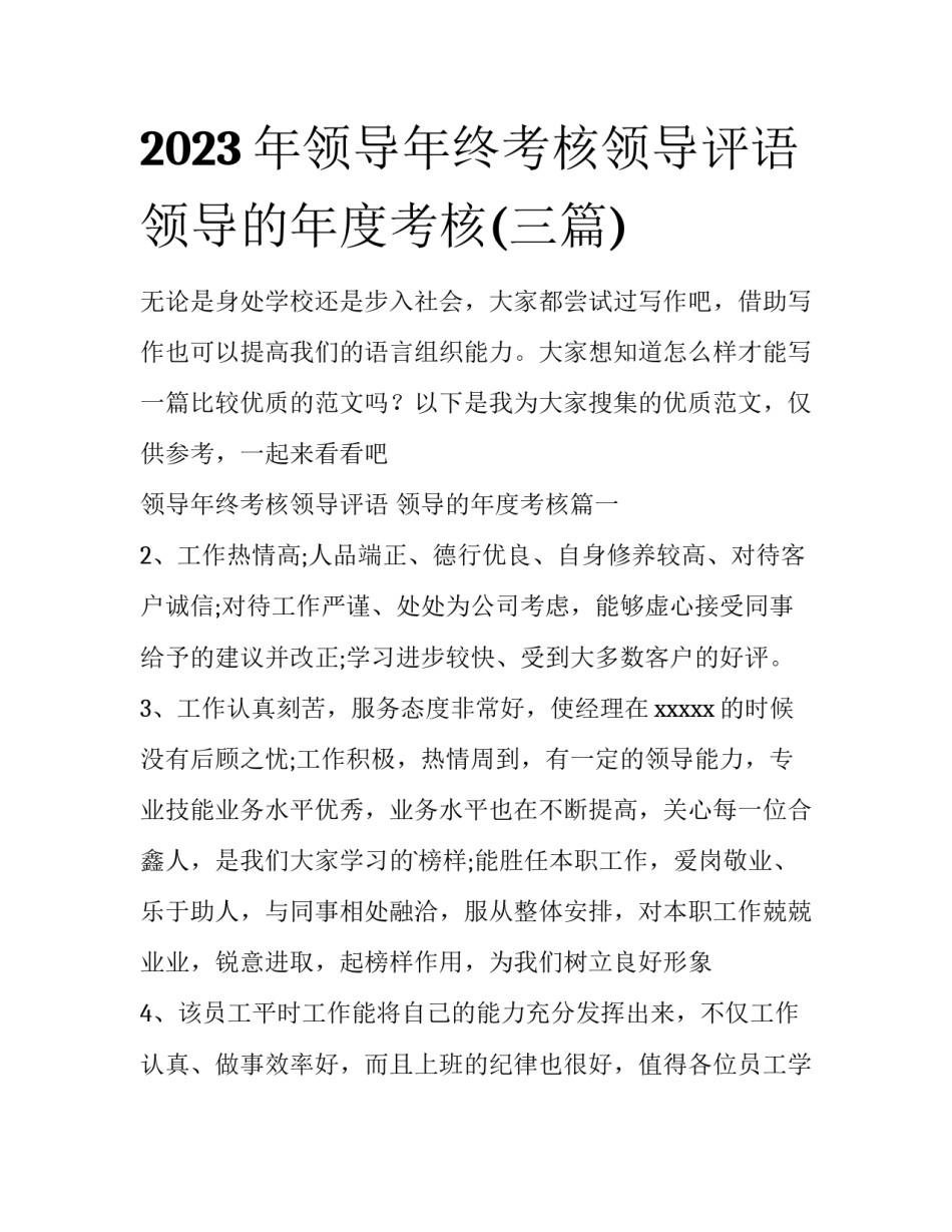 2023年领导年终考核领导评语 领导的年度考核(三篇)_第1页
