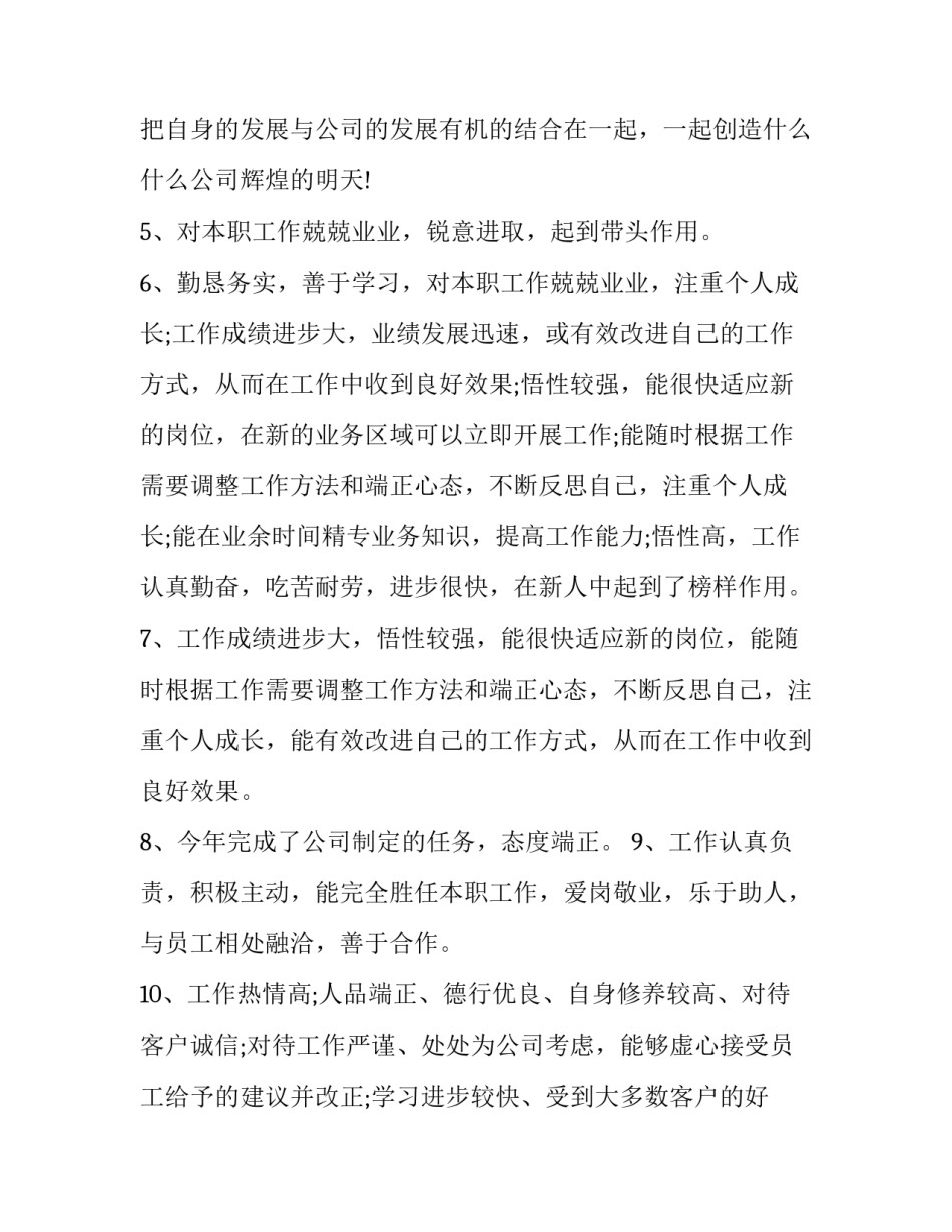 2023年领导年终考核领导评语 领导的年度考核(三篇)_第3页