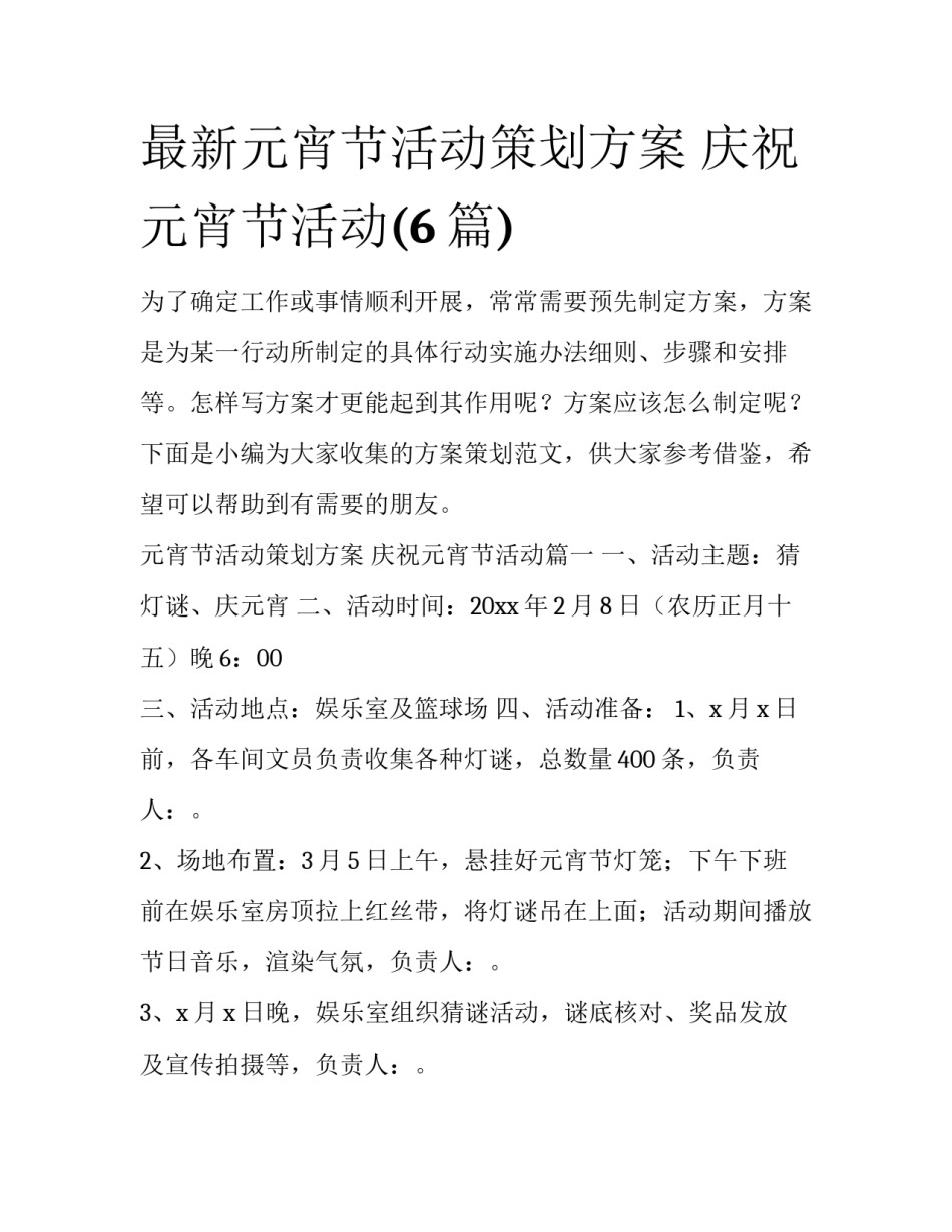最新元宵节活动策划方案 庆祝元宵节活动(6篇)_第1页