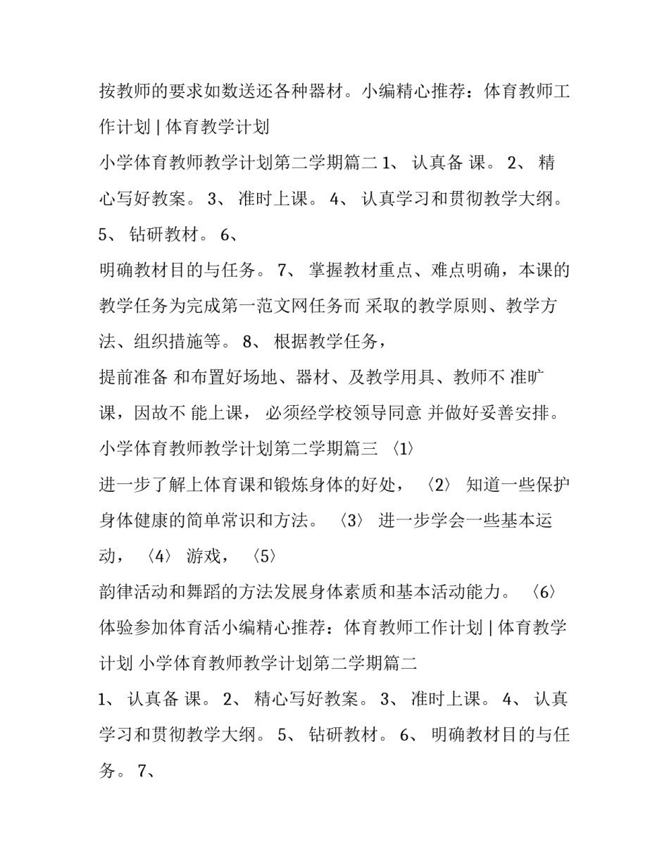 2023年小学体育教师教学计划第二学期(4篇)_第2页