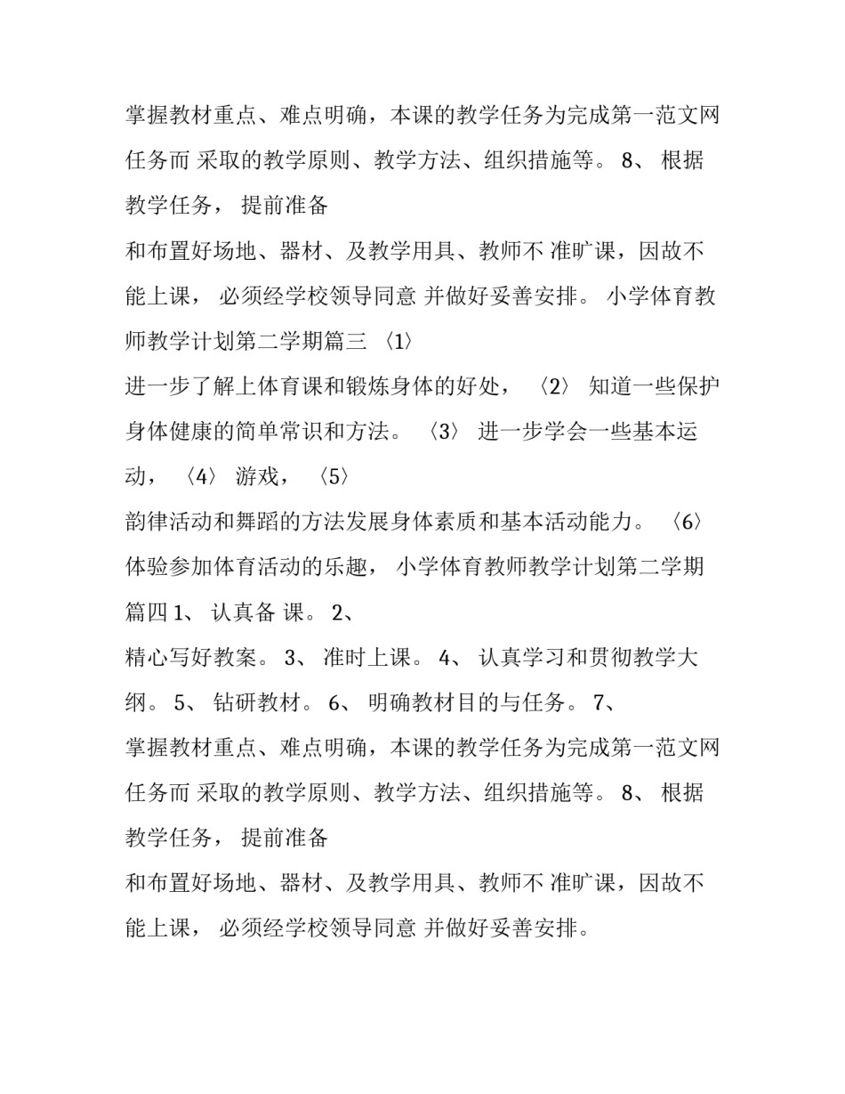 2023年小学体育教师教学计划第二学期(4篇)_第3页