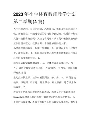 2023年小学体育教师教学计划第二学期(4篇)