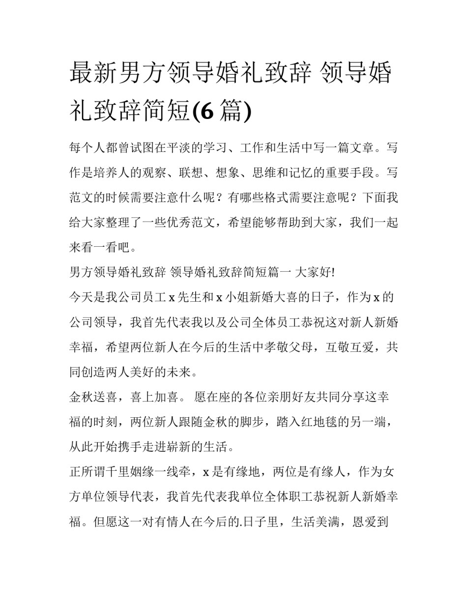 最新男方领导婚礼致辞 领导婚礼致辞简短(6篇)_第1页