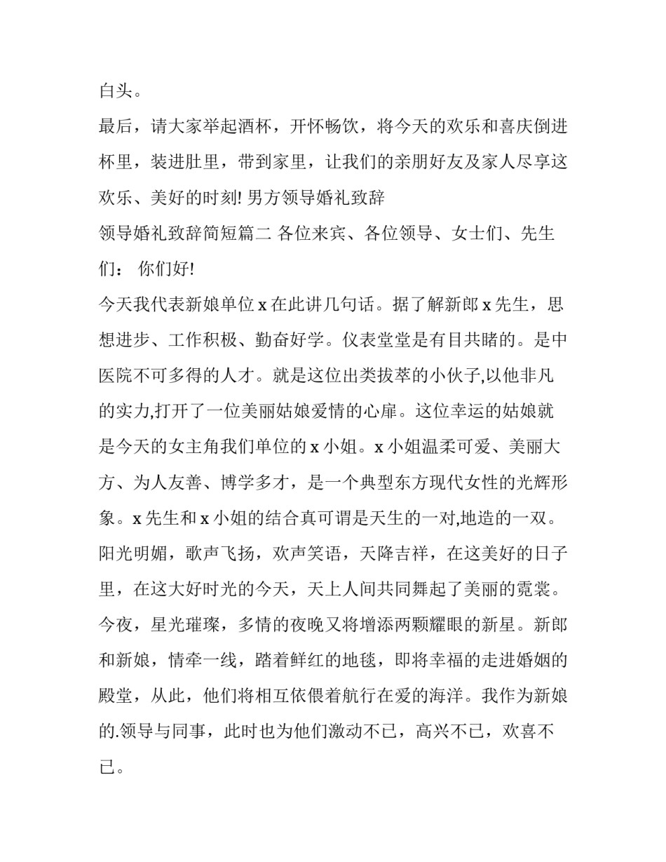 最新男方领导婚礼致辞 领导婚礼致辞简短(6篇)_第2页