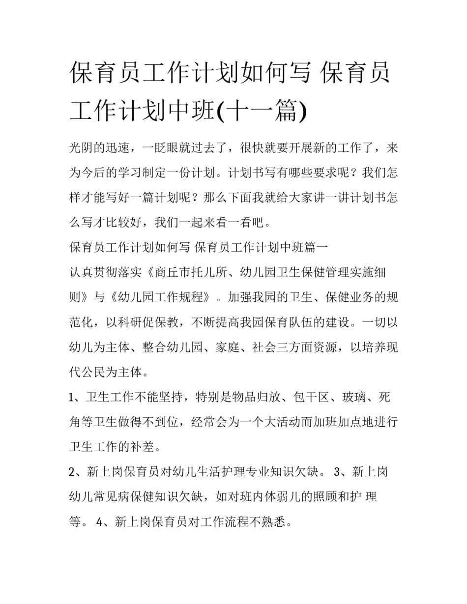 保育员工作计划如何写 保育员工作计划中班(十一篇)_第1页