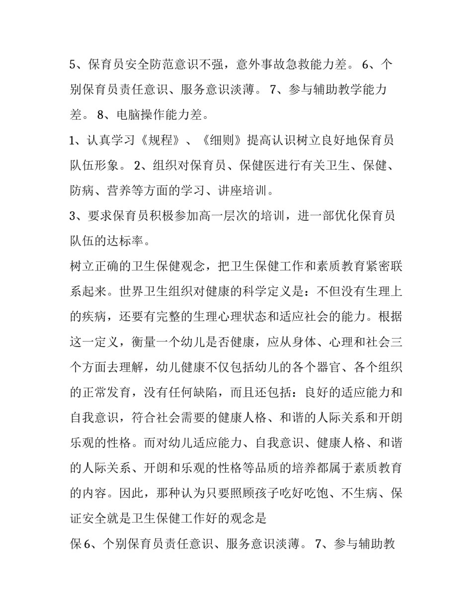 保育员工作计划如何写 保育员工作计划中班(十一篇)_第2页