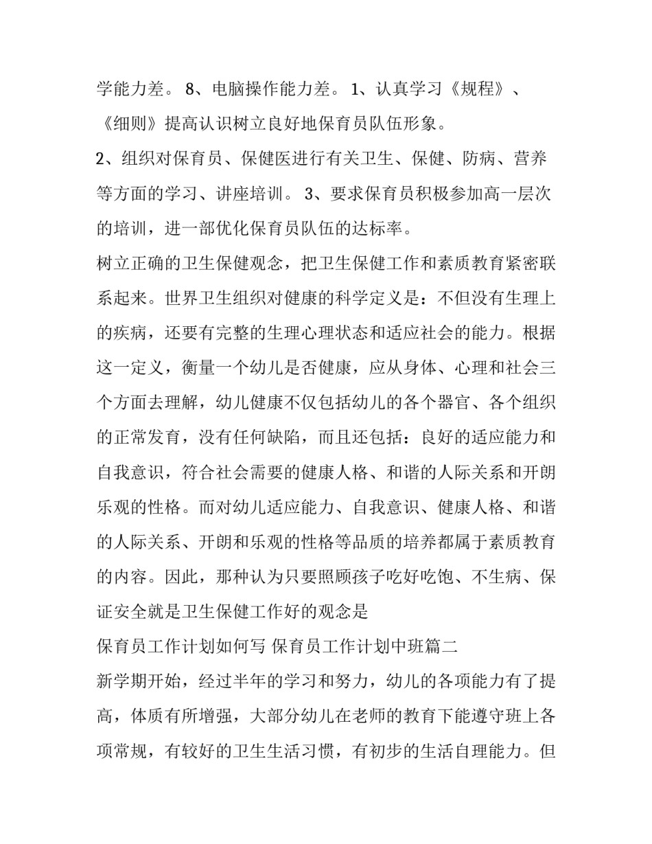 保育员工作计划如何写 保育员工作计划中班(十一篇)_第3页