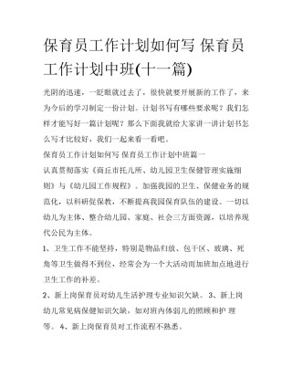 保育员工作计划如何写 保育员工作计划中班(十一篇)