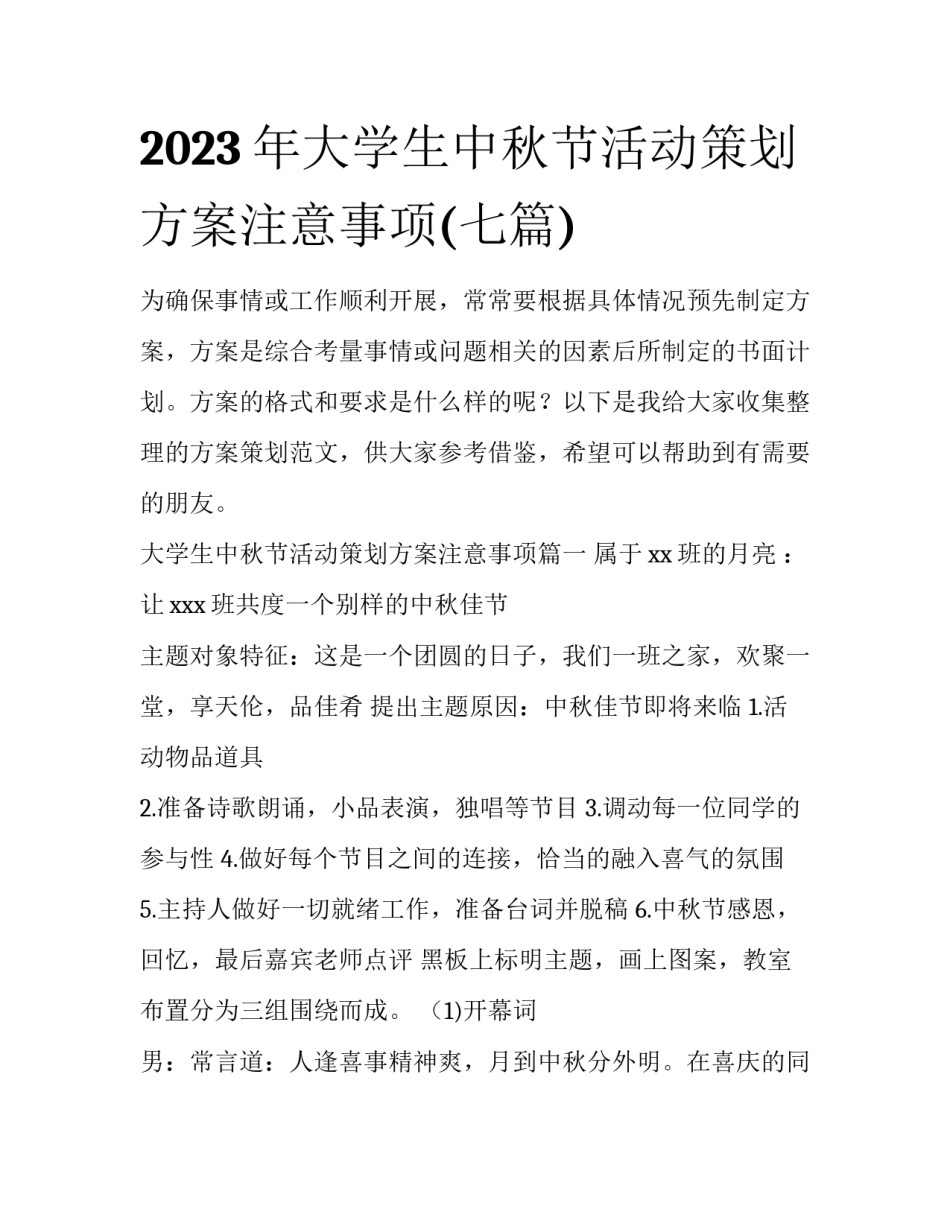 2023年大学生中秋节活动策划方案注意事项(七篇)_第1页