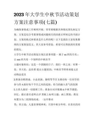 2023年大学生中秋节活动策划方案注意事项(七篇)