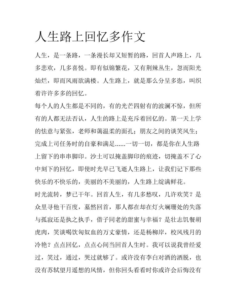 人生路上回忆多作文_第1页