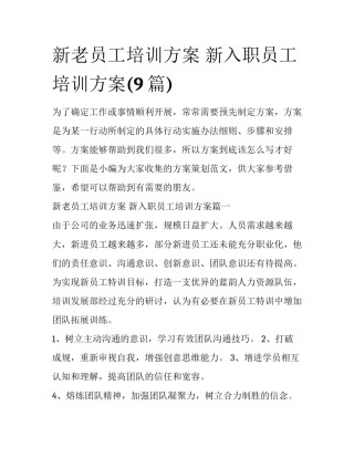 新老员工培训方案 新入职员工培训方案(9篇)