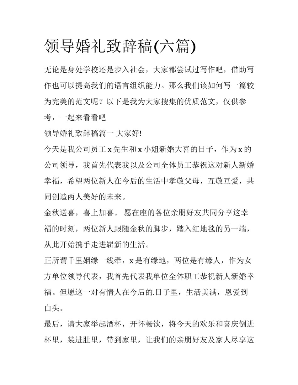 领导婚礼致辞稿(六篇)_第1页