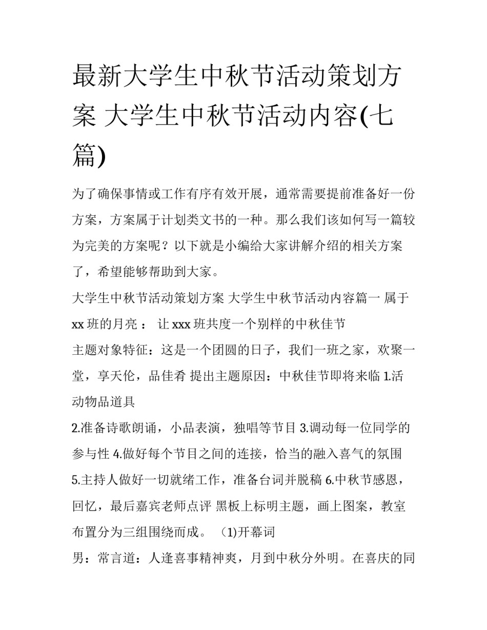 最新大学生中秋节活动策划方案 大学生中秋节活动内容(七篇)_第1页