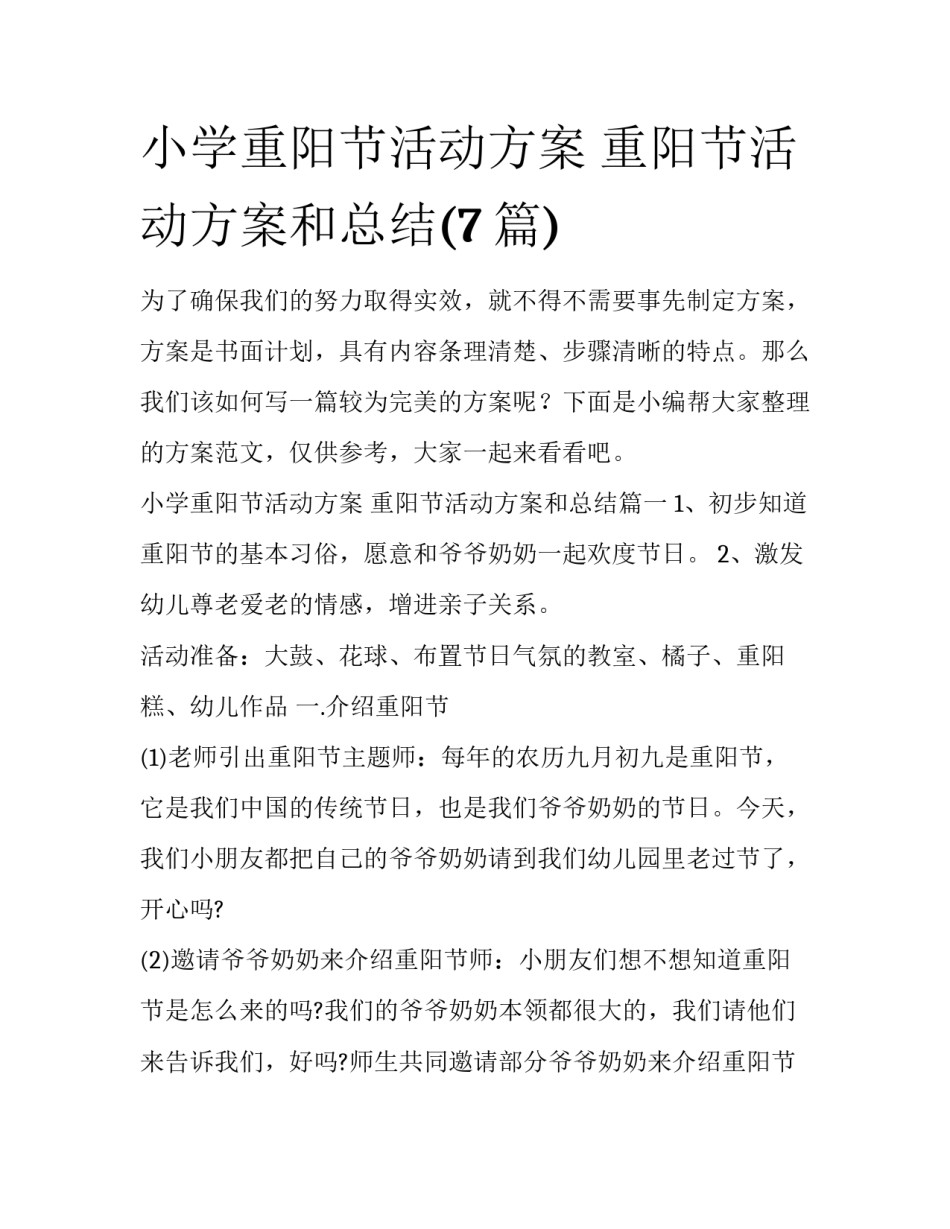 小学重阳节活动方案 重阳节活动方案和总结(7篇)_第1页