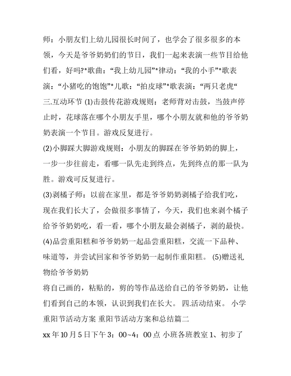 小学重阳节活动方案 重阳节活动方案和总结(7篇)_第3页