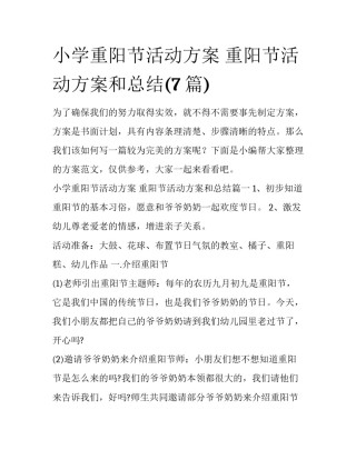 小学重阳节活动方案 重阳节活动方案和总结(7篇)