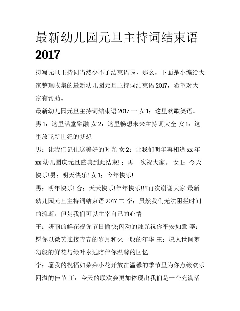 最新幼儿园元旦主持词结束语2017_第1页