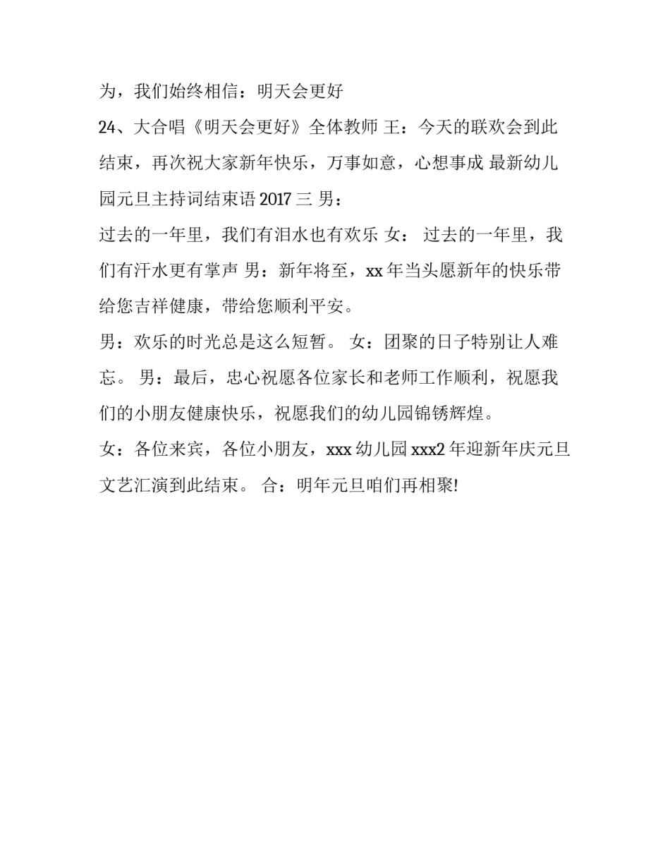 最新幼儿园元旦主持词结束语2017_第3页