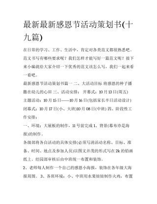 最新最新感恩节活动策划书(十九篇)