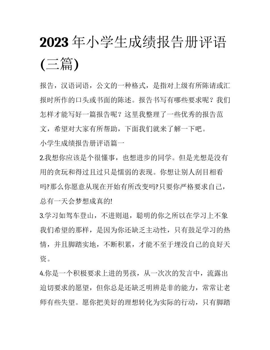 2023年小学生成绩报告册评语(三篇)_第1页