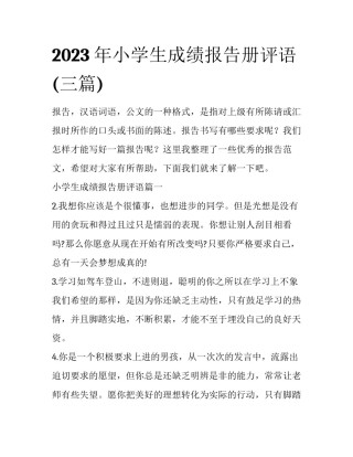 2023年小学生成绩报告册评语(三篇)