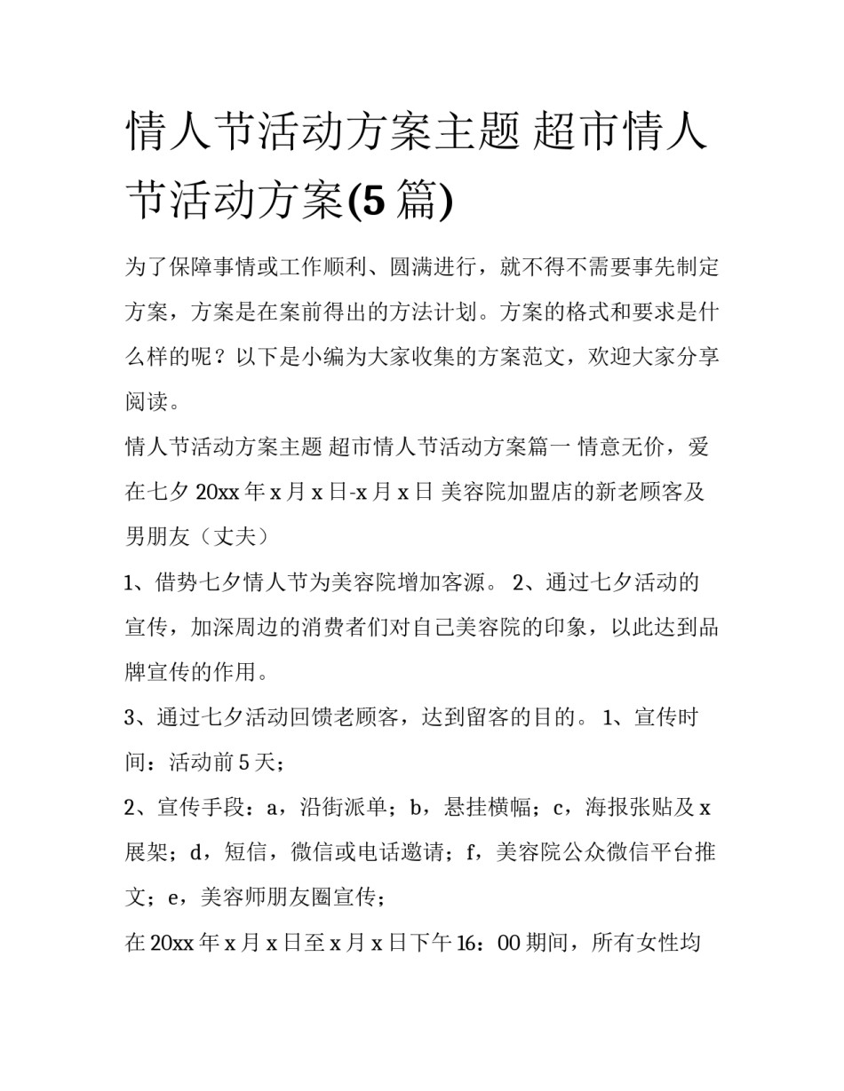 情人节活动方案主题 超市情人节活动方案(5篇)_第1页