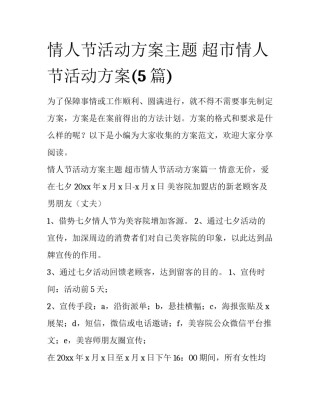 情人节活动方案主题 超市情人节活动方案(5篇)
