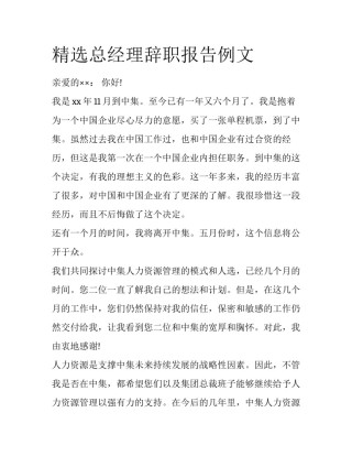 精选总经理辞职报告例文