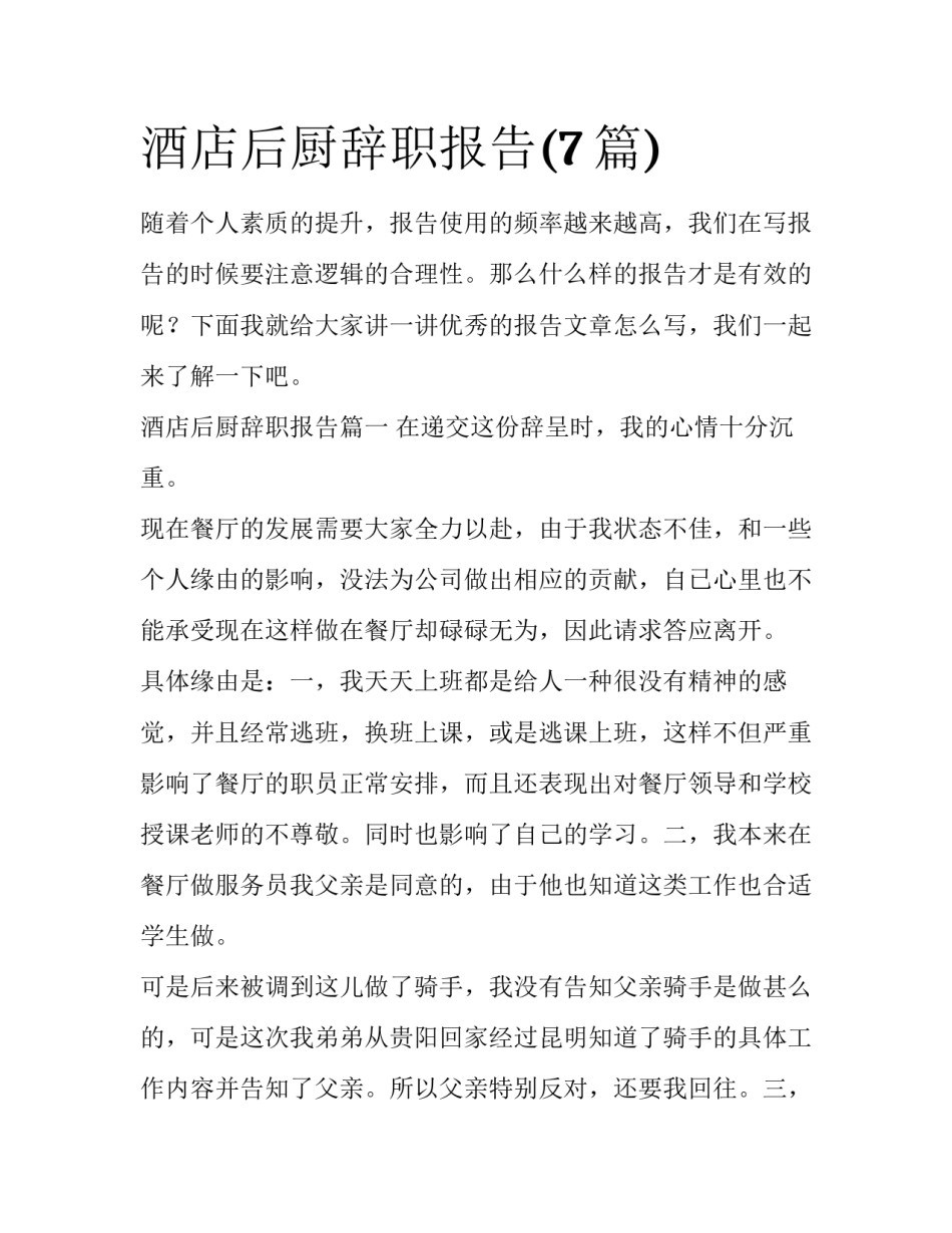 酒店后厨辞职报告(7篇)_第1页