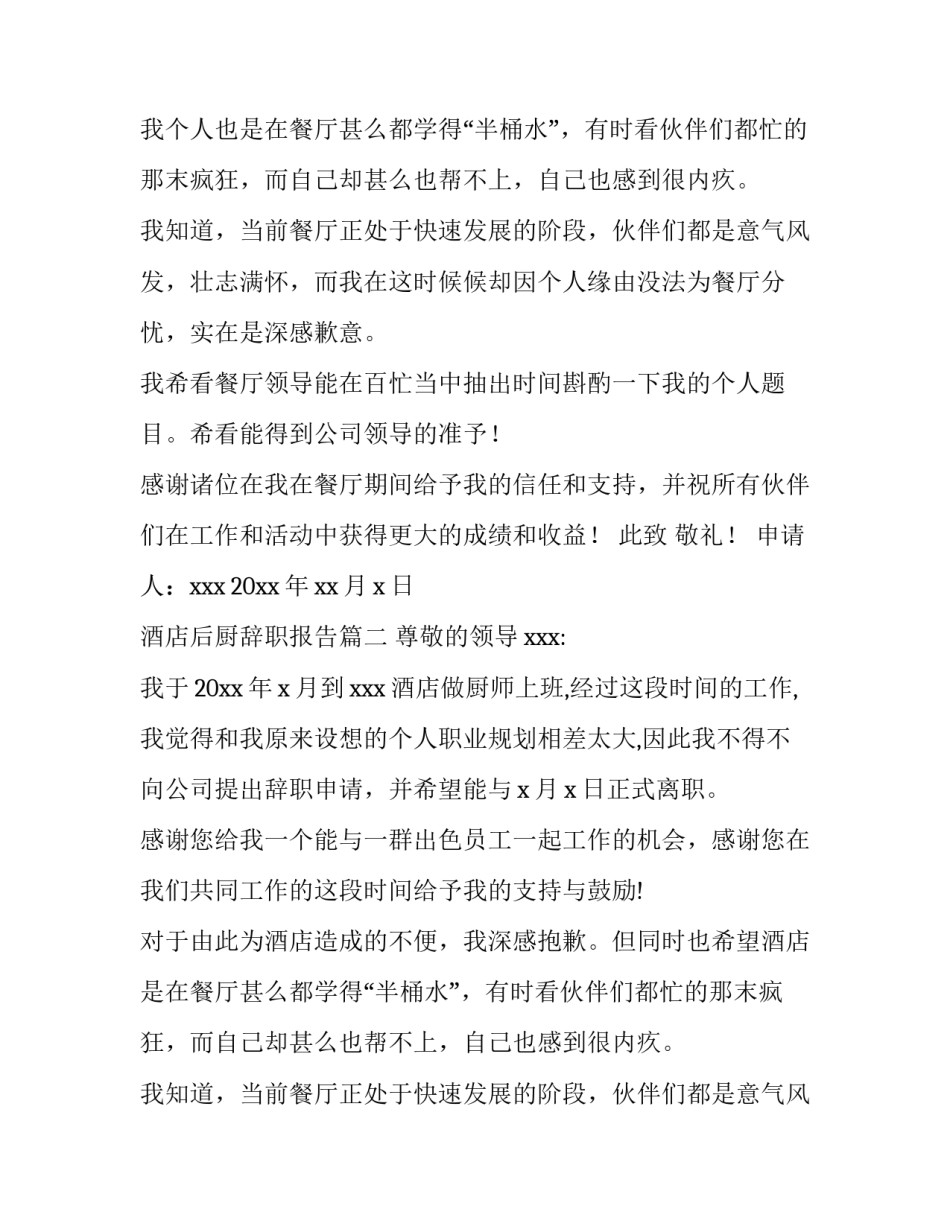 酒店后厨辞职报告(7篇)_第2页