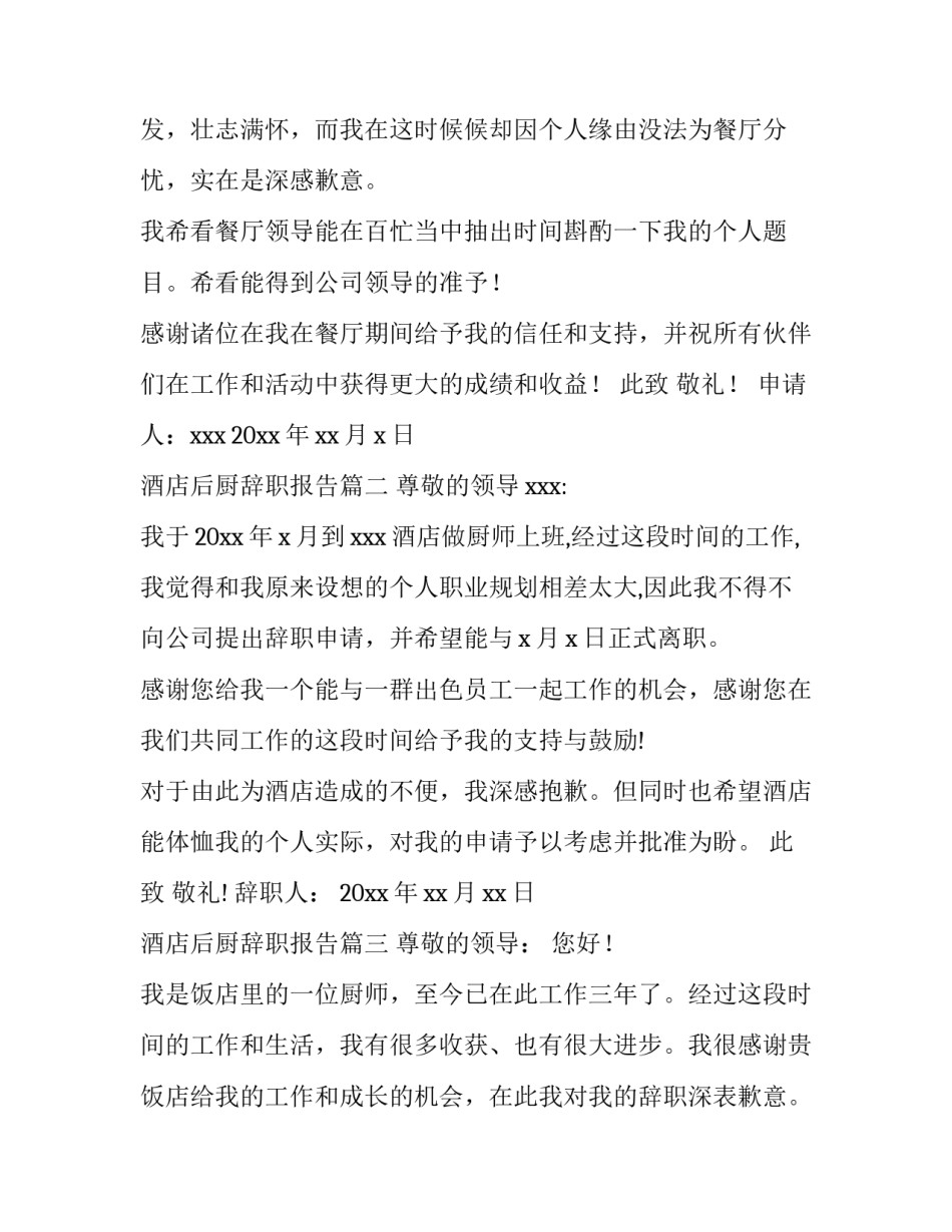酒店后厨辞职报告(7篇)_第3页