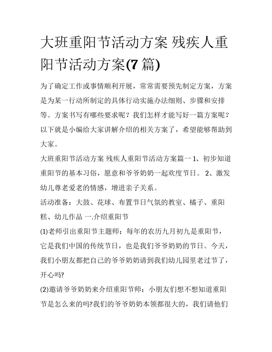 大班重阳节活动方案 残疾人重阳节活动方案(7篇)_第1页