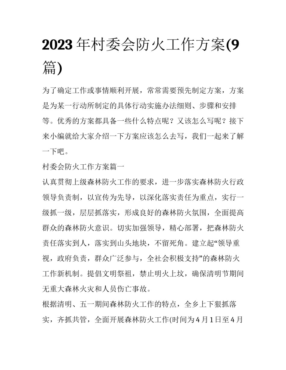 2023年村委会防火工作方案(9篇)_第1页