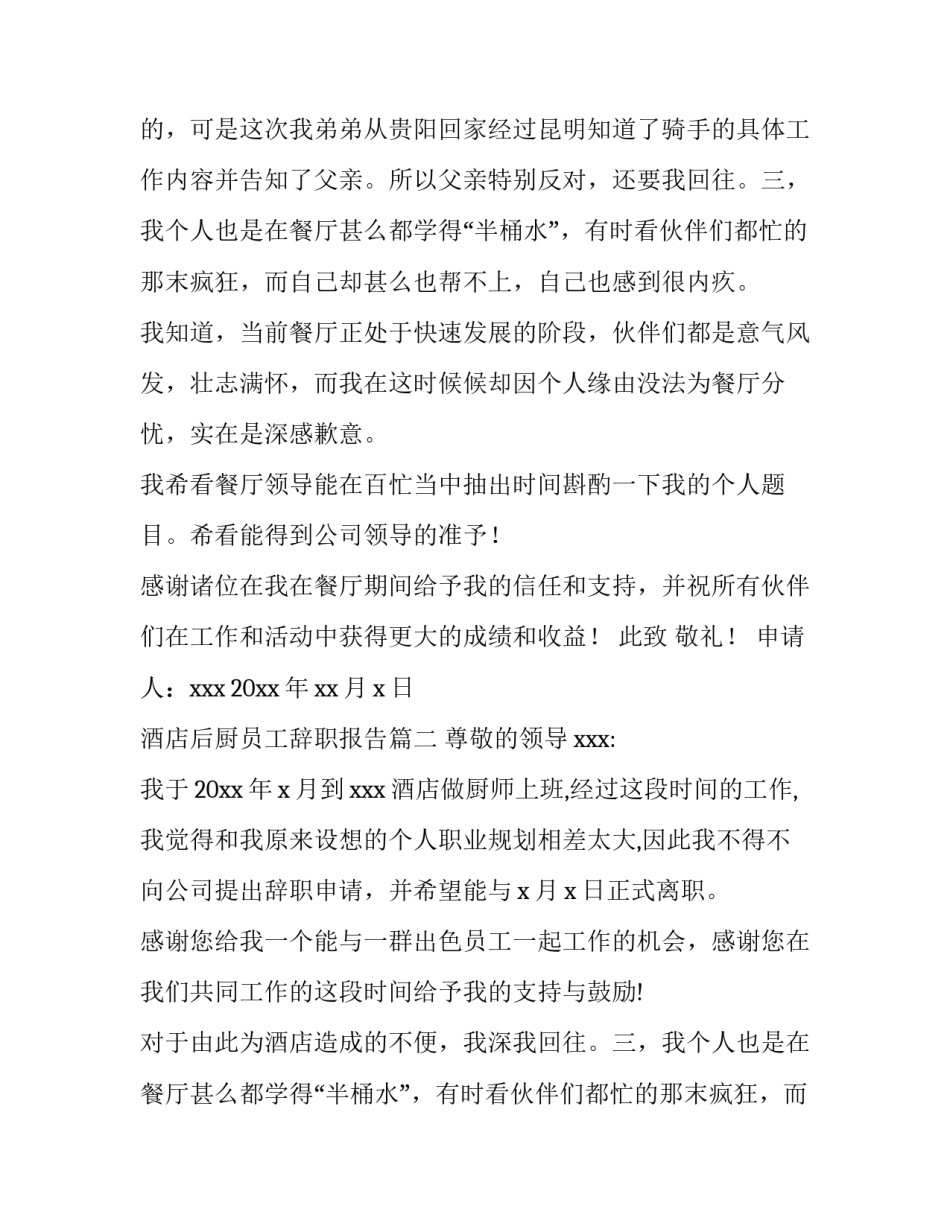 2023年酒店后厨员工辞职报告(7篇)_第2页