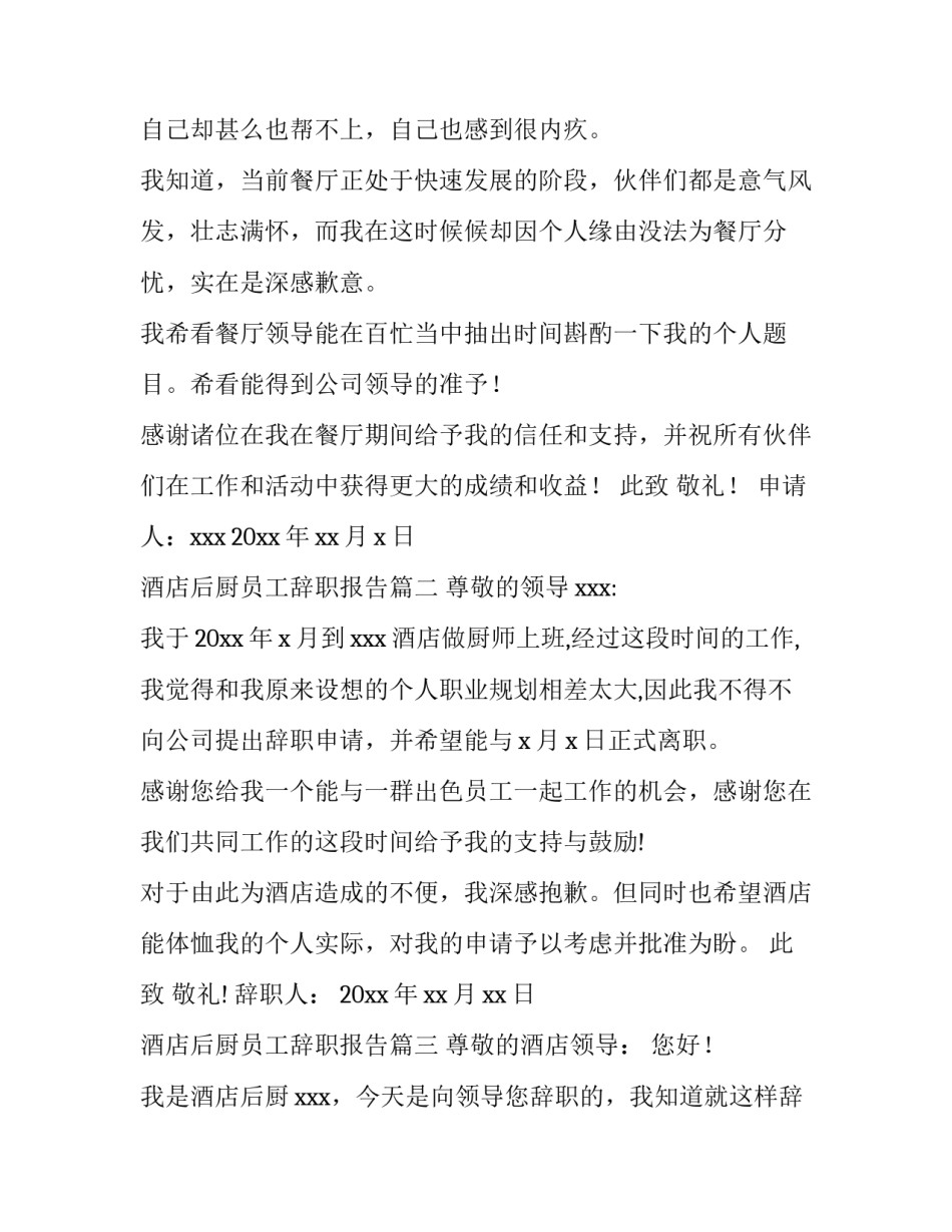 2023年酒店后厨员工辞职报告(7篇)_第3页