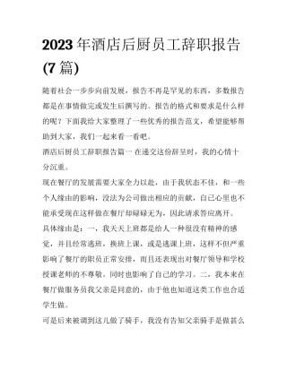 2023年酒店后厨员工辞职报告(7篇)