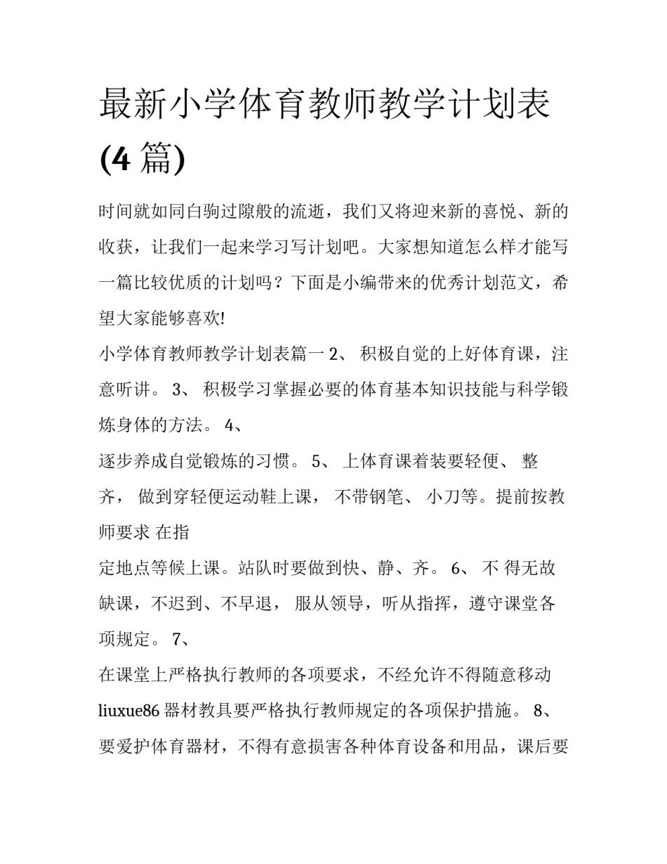 最新小学体育教师教学计划表(4篇)_第1页