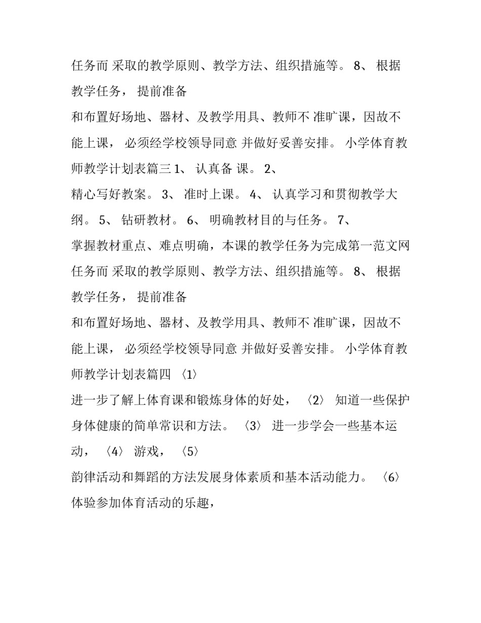 最新小学体育教师教学计划表(4篇)_第3页