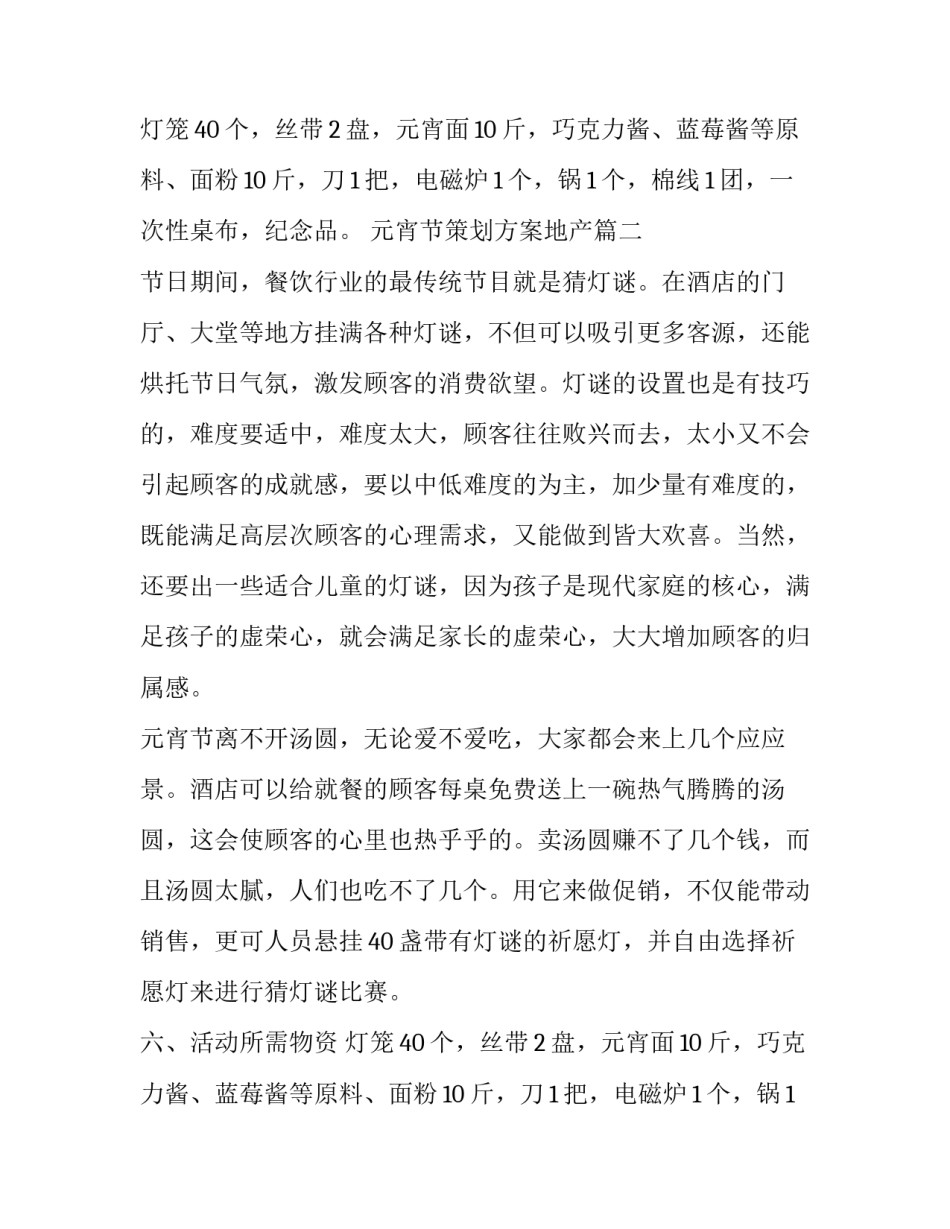元宵节策划方案地产(14篇)_第2页