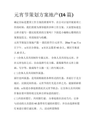 元宵节策划方案地产(14篇)