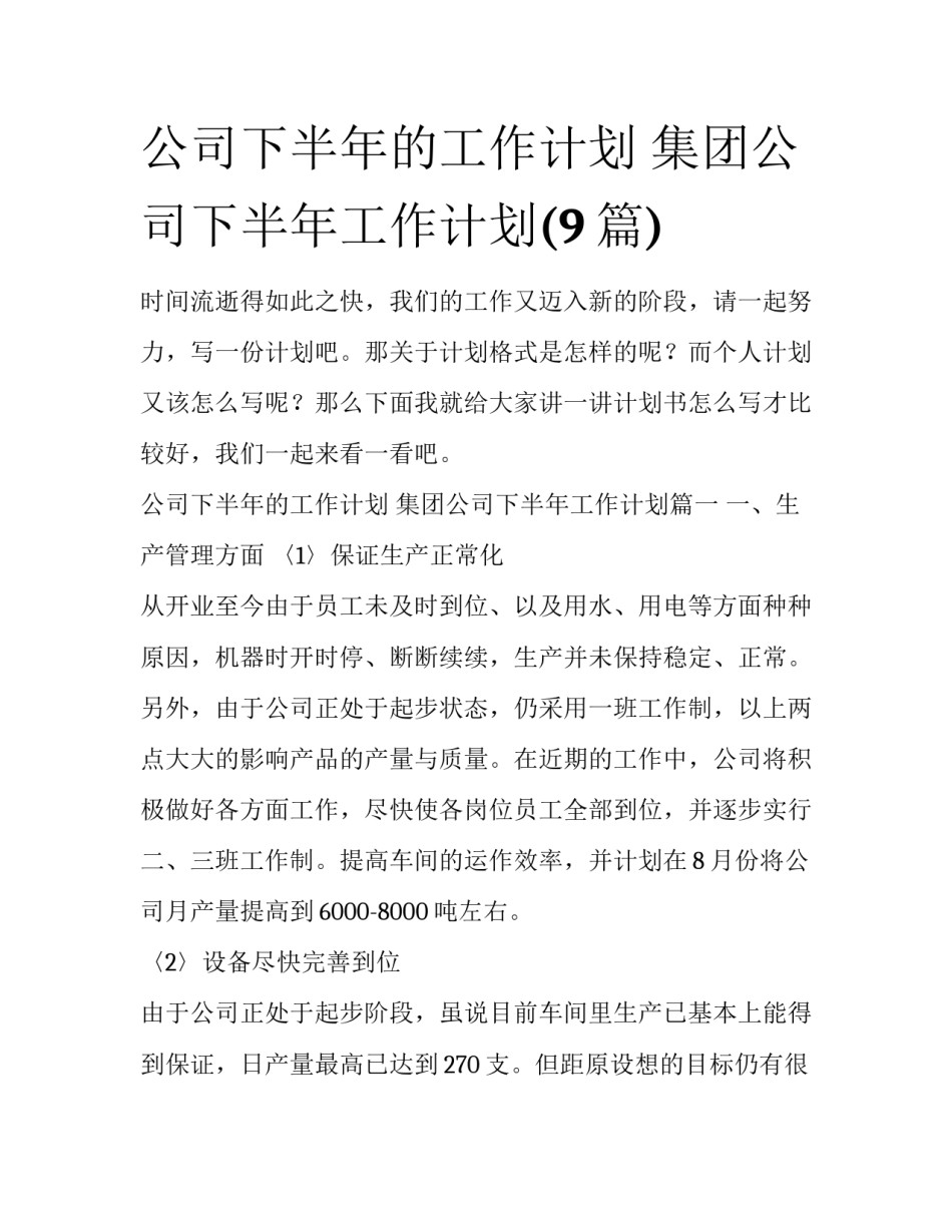 公司下半年的工作计划 集团公司下半年工作计划(9篇)_第1页
